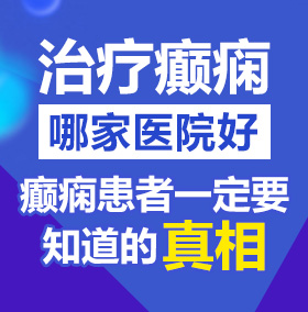 国产男人操胖老女人逼逼群p北京治疗癫痫病医院哪家好